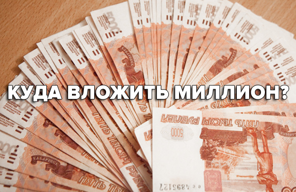 Максим Петров - Куда инвестировать 1 миллион рублей