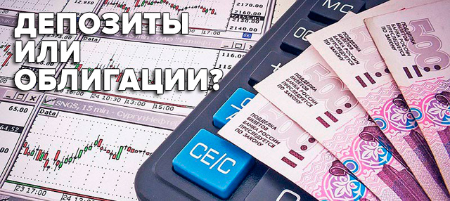 Облигации или депозиты куда инвестировать деньги - Максим Петров