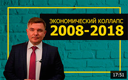 Экономический коллапс 2008-2018 - видео Максима Петрова