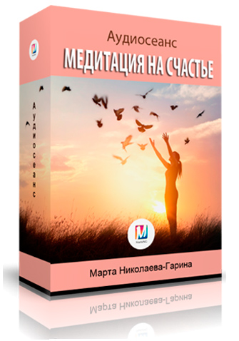 Скачать медитацию Медитация на счастье - Марта Николаева-Гарина