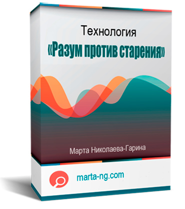 Скачать технологию «Разум против старения» - Марта Николаева-Гарина