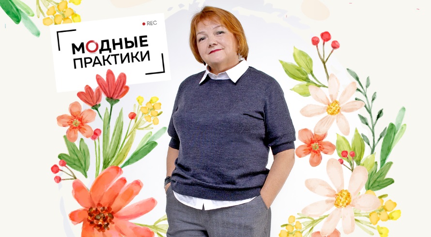 Ирина Михайловна Паукште Модные практики 2022