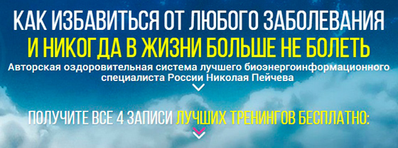4 авторских тренинга Николая Пейчева скачать