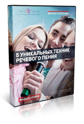 5 уникальных техник речевого пения - Жанна Серопян 5 уникальных техник речевого пения - Жанна Серопян