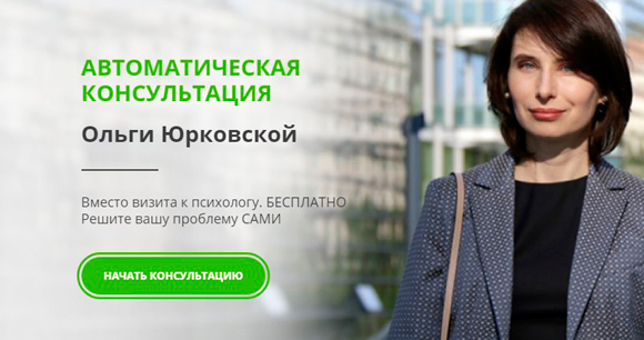 Записаться на бесплатную автоматическую консультацию с Ольгой Юрковской