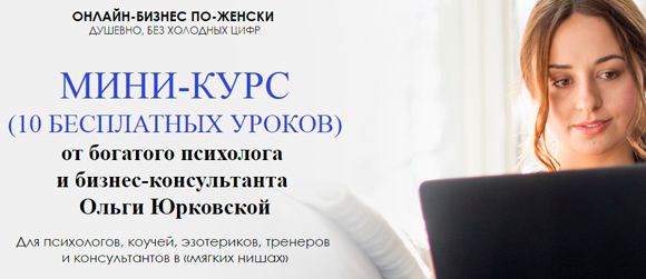 Получить курс Ольги Юрковской Онлайн-бизнес по-женски бесплатно скачать