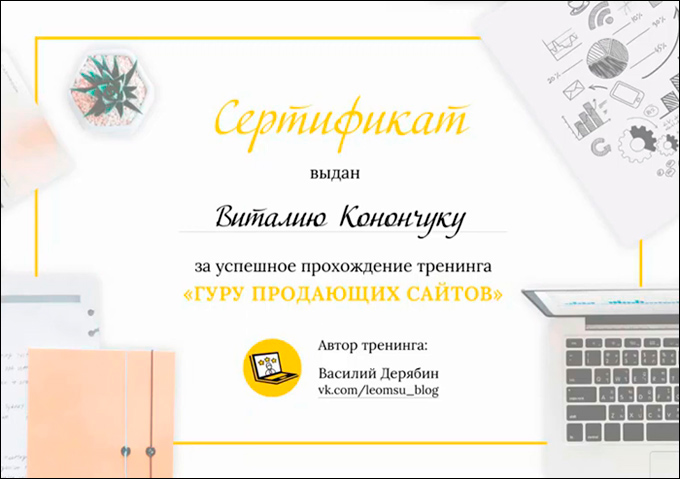 Сертификат «Гуру продающих сайтов» - Василий Дерябин