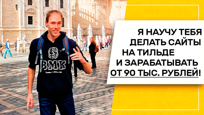 Специалист по созданию сайтов на Тильде - Василий Дерябин