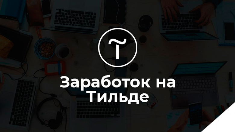 Заработок на сайтах на Тильде - Гуру продающих сайтов Василий Дерябин