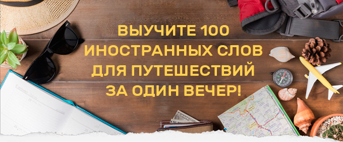100 слов для путешествий за вечер - Николай Ягодкин