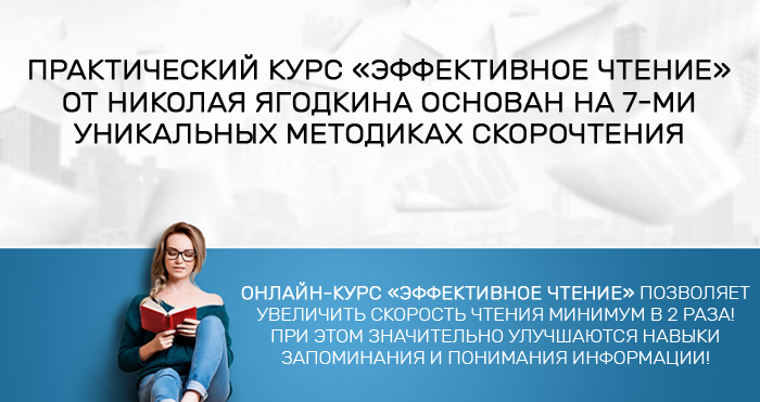 Эффективное чтение - Николай Ягодкин