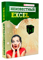 Видеокурс Неизвестный Excel. Константин Фёст