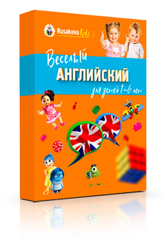 Весёлый английский для детей 1-6 лет - видеокурс Марины Русаковой