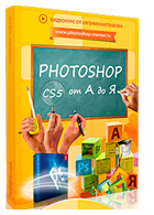 Видеокурс «Photoshop CS5 от А до Я»