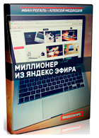 Видеокурс «Миллионер из Яндекс Эфира»