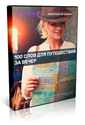 Николай Ягодкин - 100 слов для путешествий за вечер