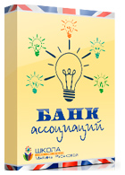 Курс «Банк ассоциаций»