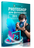 Видеокурс «Photoshop для фотографа 2013»