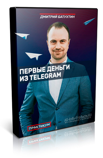 Первые деньги из Telegram | Практикум от Дмитрия Батухтина фото