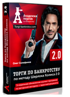 Торги по банкротству по методу Шерлока Холмса 2.0 - Олег Селифанов