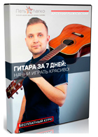 Арсений Рыжковский «Гитара за 7 дней» бесплатно!