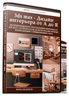 3Ds Max - Дизайн интерьера от А до Я - Видеокурс Гузель Зартдиновой