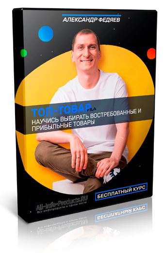 Скачать курс «ТОП-ТОВАР» - Александр Федяев фото