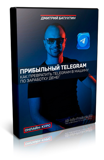 Прибыльный Telegram курс Дмитрия Батухтина фото
