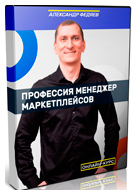 Профессия Менеджер Маркетплейсов - Александр Федяев фото