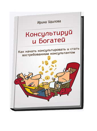 Ирина Удилова - Консультируй и богатей скачать