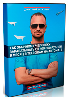 Бесплатный мастер-класс «Как обычному человеку зарабатывать от 100 000 ₽ в месяц в Telegram на автомате»