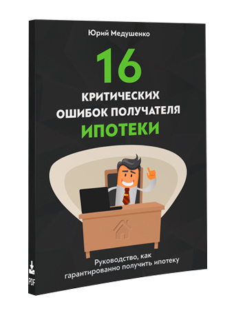 Как взять ипотеку - скачать книгу Юрия Медушенко