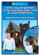 Интенсив «Секреты создания денежного потока на доходных домах с нуля до 150.000 рублей в месяц»