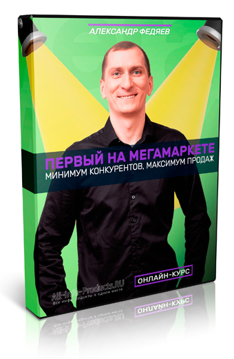 Первый на МегаМаркете - Александр Федяев фото