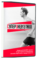 Тренинг «СуперЭнергетика»