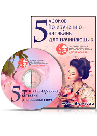 Дарья Мойнич - уроки катаканы