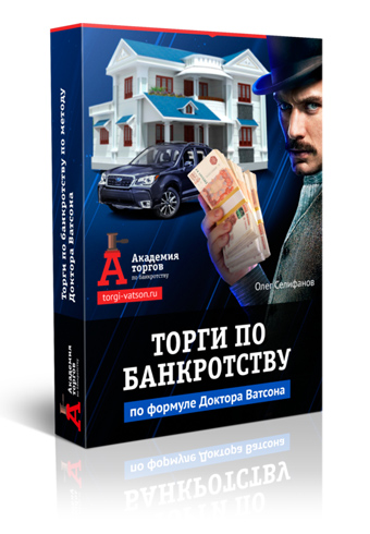 Торги по банкротству по формуле доктора Ватсона - скачать книгу Олега Селифанова