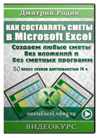 Видеокурс «Как составлять сметы в Microsoft Excel»