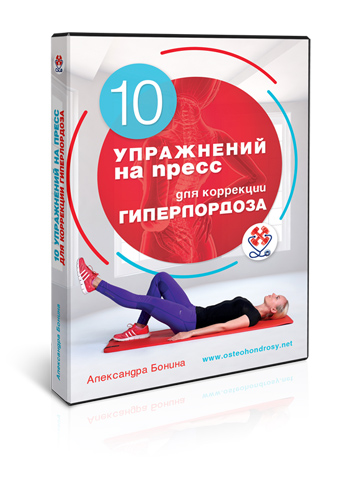 Лечение гиперлордоза поясничного отдела позвоночника - упражнения Александры Бониной