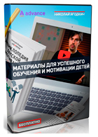 Бесплатные материалы для успешного обучения и мотивации детей от Николая Ягодкина
