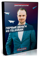 Первые деньги из Telegram | Практикум от Дмитрия Батухтина фото