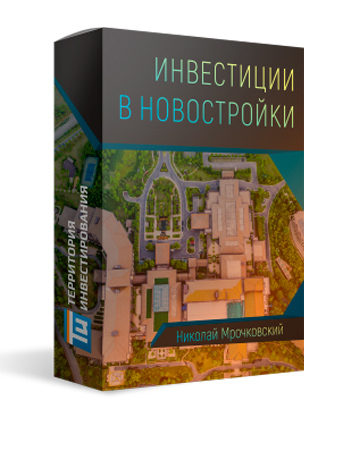 Николай Мрочковский - Инвестиции в новостройки