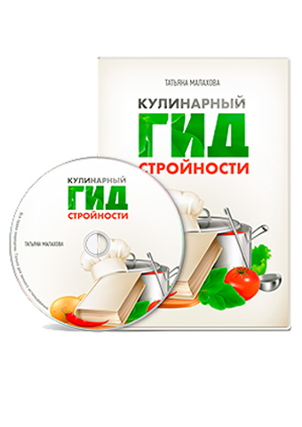 Кулинарный гид стройности Татьяны Малаховой