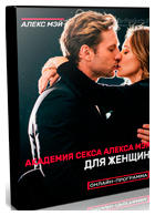 Алекс Мэй - Академия секса для женщин