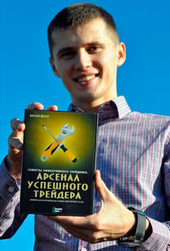 Александр Шевелев - трейдер, автор курсов по трейдингу