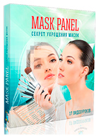 Видеокурс «MASK PANEL. Секрет укрощения масок»