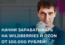 Начни зарабатывать на Wildberries и Ozon от 100.000 рублей! Александр Федяев научит делать деньги на маркетплейсах!