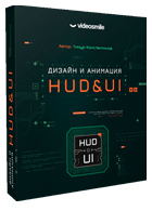 Видеокурс «Дизайн и анимация HUD&UI» - Тимур Константинов