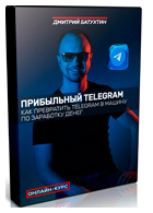 Прибыльный Telegram курс Дмитрия Батухтина фото