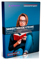 Эффективное чтение - Николай Ягодкин Advance